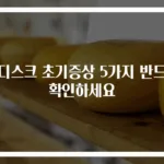 목디스크 초기증상 5가지 반드시 확인하세요