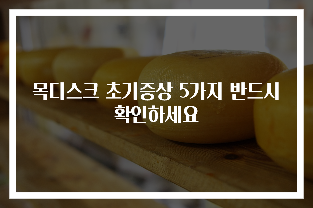 목디스크 초기증상 5가지 반드시 확인하세요