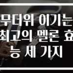 무더위 이기는 최고의 멜론 효능 세 가지