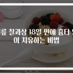 무릎 찰과상 18일 만에 흉터 없이 치유하는 비법