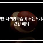 무안 자색양파즙이 주는 5가지 건강 혜택