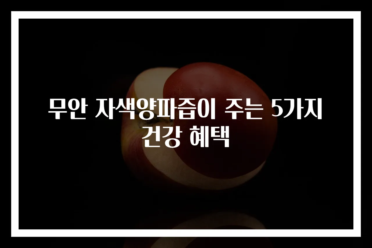 무안 자색양파즙이 주는 5가지 건강 혜택