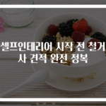반셀프인테리어 시작 전 철거공사 견적 완전 정복