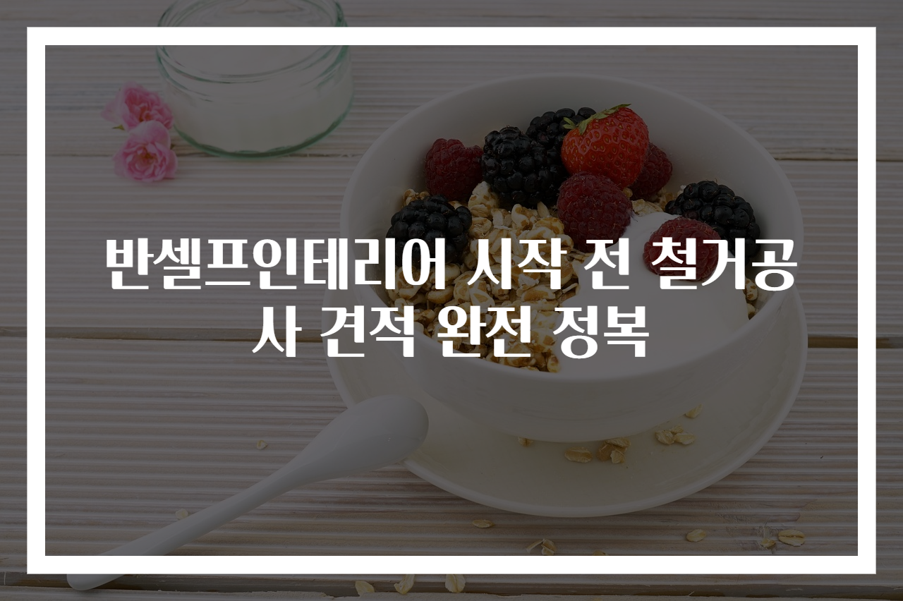 반셀프인테리어 시작 전 철거공사 견적 완전 정복