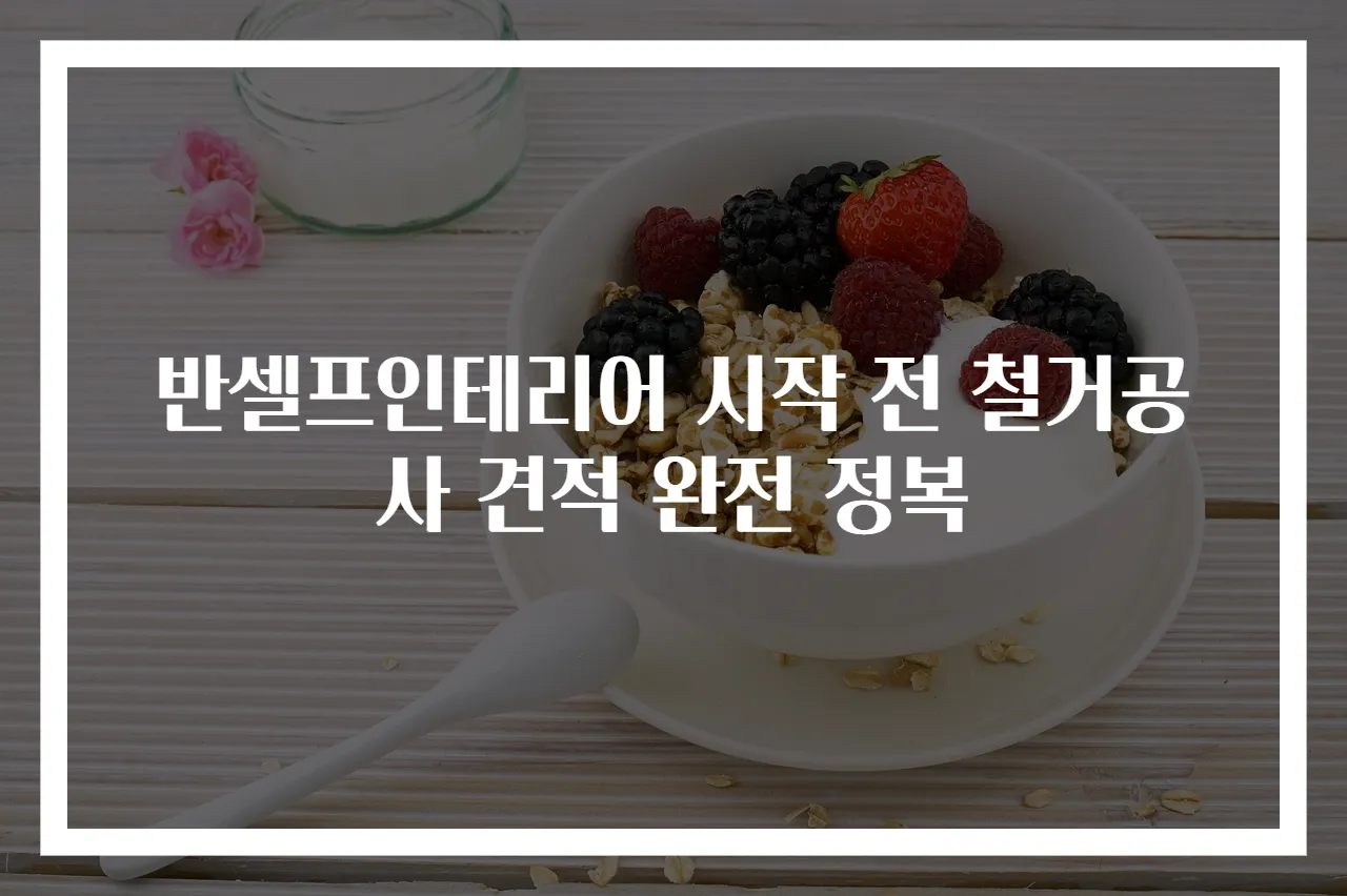 반셀프인테리어 시작 전 철거공사 견적 완전 정복