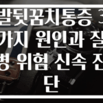발뒷꿈치통증 3가지 원인과 질병 위험 신속 진단