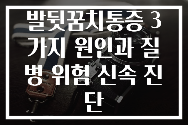 발뒷꿈치통증 3가지 원인과 질병 위험 신속 진단