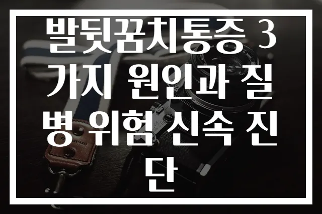 발뒷꿈치통증 3가지 원인과 질병 위험 신속 진단