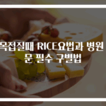 발목접질때 RICE요법과 병원 방문 필수 구별법