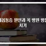 배꼽통증 원인과 꼭 병원 방문 시기