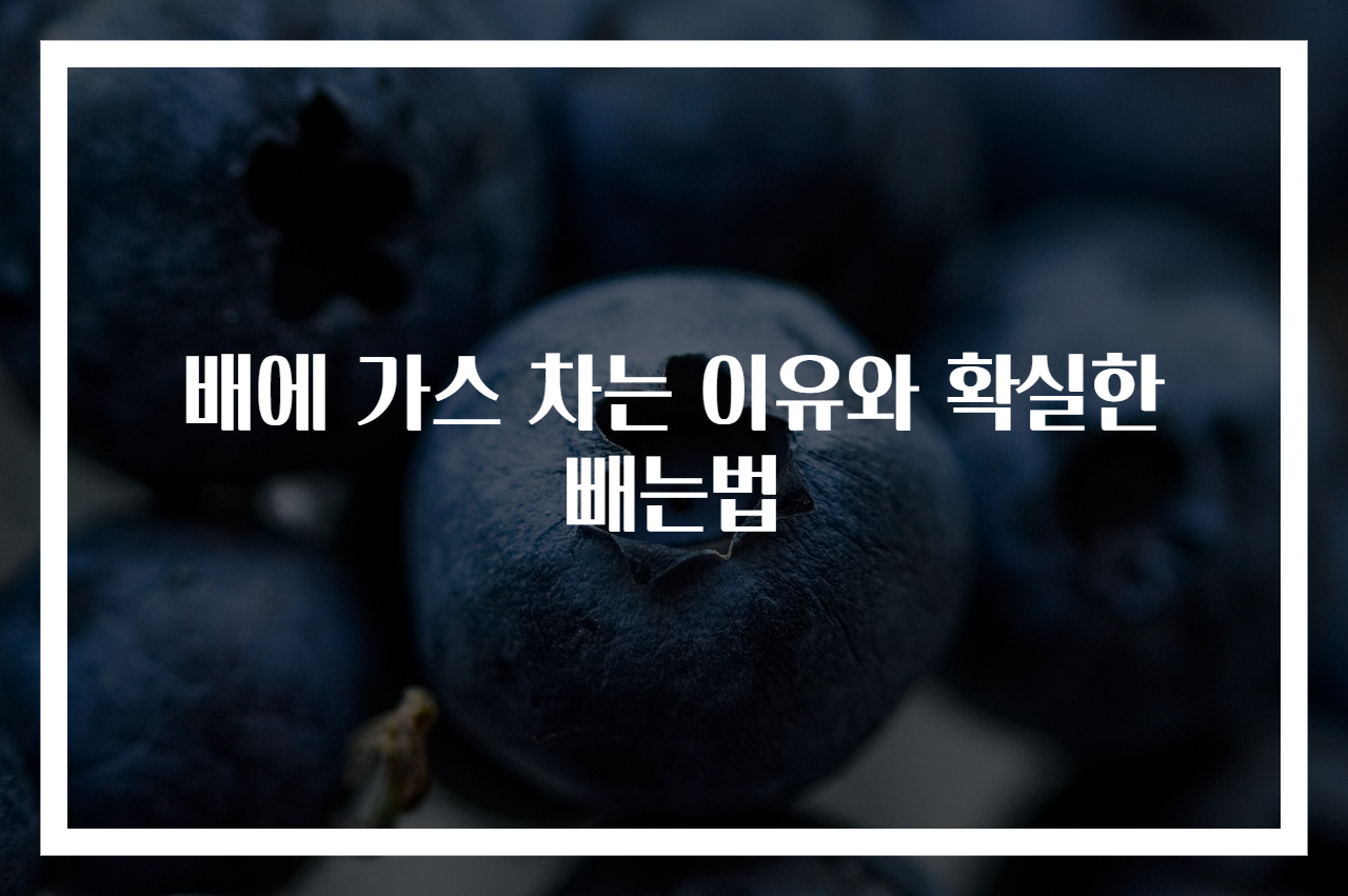 배에 가스 차는 이유와 확실한 빼는법