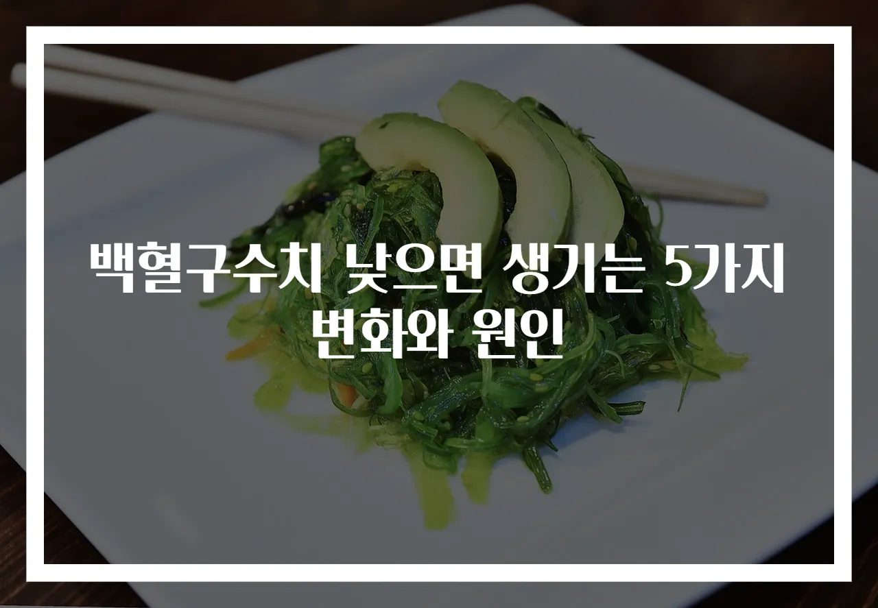 백혈구수치 낮으면 생기는 5가지 변화와 원인