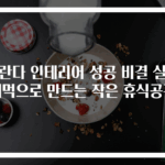 베란다 인테리어 성공 비결 실내 해먹으로 만드는 작은 휴식공간