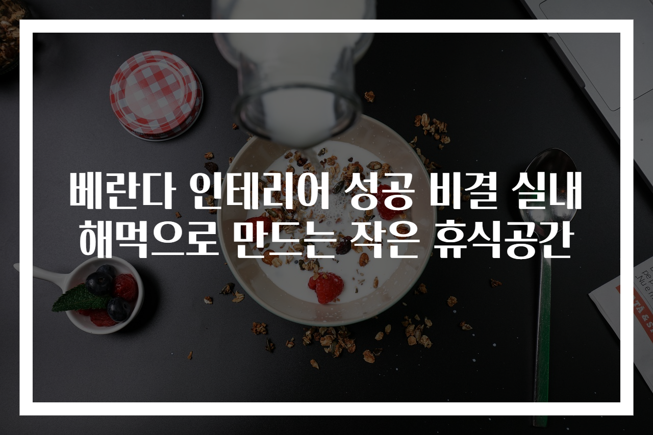 베란다 인테리어 성공 비결 실내 해먹으로 만드는 작은 휴식공간