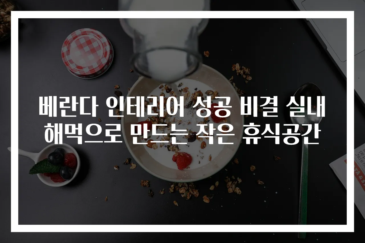 베란다 인테리어 성공 비결 실내 해먹으로 만드는 작은 휴식공간