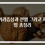 볼거리증상과 전염 그리고 치료법 총정리