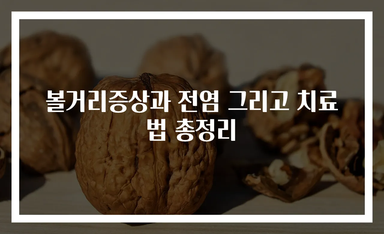 볼거리증상과 전염 그리고 치료법 총정리