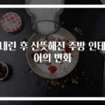 비내린 후 산뜻해진 주방 인테리어의 변화