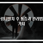 사랑니발치 후 통증과 관리법 3가지