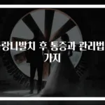 사랑니발치 후 통증과 관리법 3가지