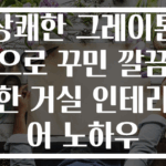 상쾌한 그레이톤으로 꾸민 깔끔한 거실 인테리어 노하우