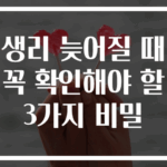 생리 늦어질 때 꼭 확인해야 할 3가지 비밀