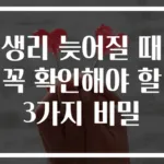 생리 늦어질 때 꼭 확인해야 할 3가지 비밀
