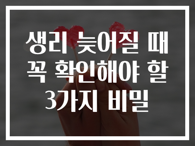 생리 늦어질 때 꼭 확인해야 할 3가지 비밀