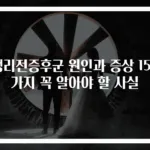 생리전증후군 원인과 증상 150가지 꼭 알아야 할 사실
