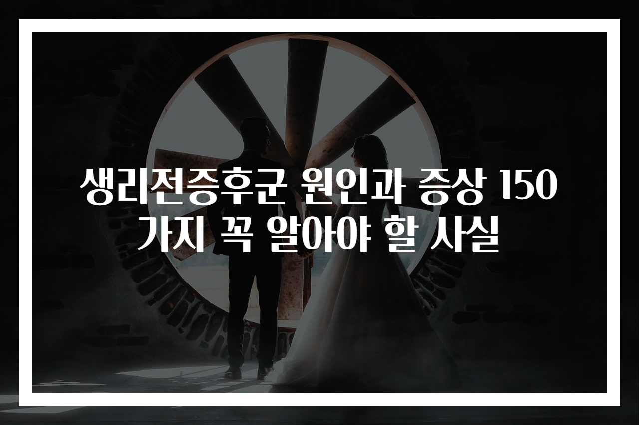 생리전증후군 원인과 증상 150가지 꼭 알아야 할 사실