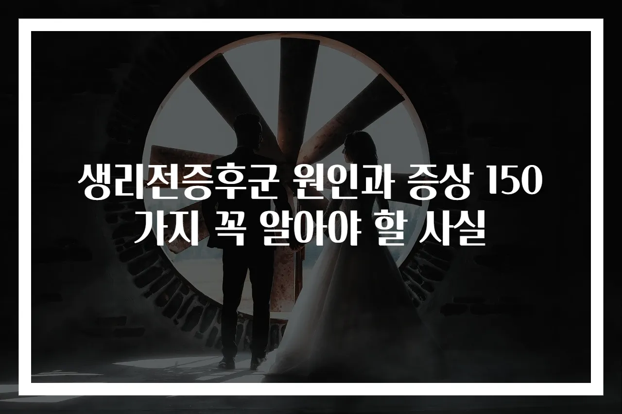 생리전증후군 원인과 증상 150가지 꼭 알아야 할 사실