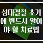 성대결절 초기에 반드시 알아야 할 치료법