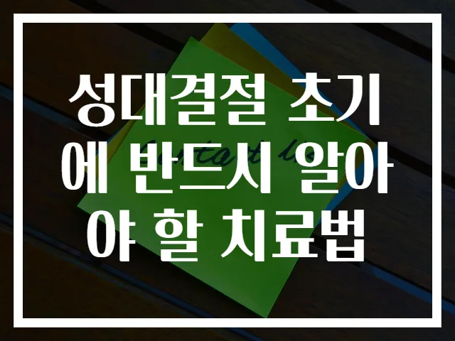 성대결절 초기에 반드시 알아야 할 치료법