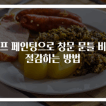 셀프 페인팅으로 창문 문틀 비용 절감하는 방법