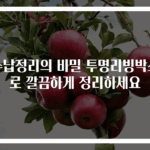 수납정리의 비밀 투명리빙박스로 깔끔하게 정리하세요