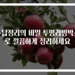 수납정리의 비밀 투명리빙박스로 깔끔하게 정리하세요