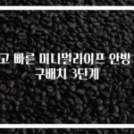 쉽고 빠른 미니멀라이프 안방 가구배치 3단계