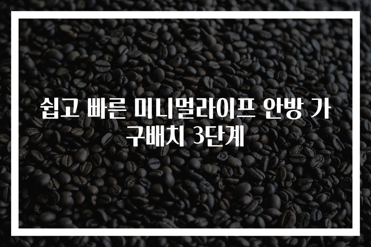 쉽고 빠른 미니멀라이프 안방 가구배치 3단계