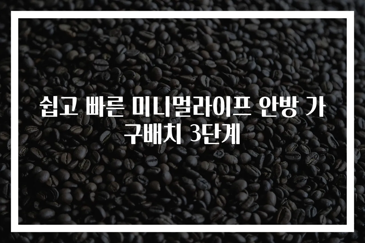 쉽고 빠른 미니멀라이프 안방 가구배치 3단계