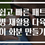 쉽고 빠른 패트병 재활용 다육이 화분 만들기