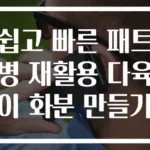 쉽고 빠른 패트병 재활용 다육이 화분 만들기