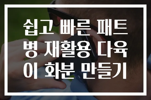 쉽고 빠른 패트병 재활용 다육이 화분 만들기