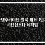 스텐후라이팬 얼룩 제거 3단계 과탄산소다 세척법