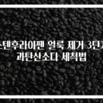 스텐후라이팬 얼룩 제거 3단계 과탄산소다 세척법