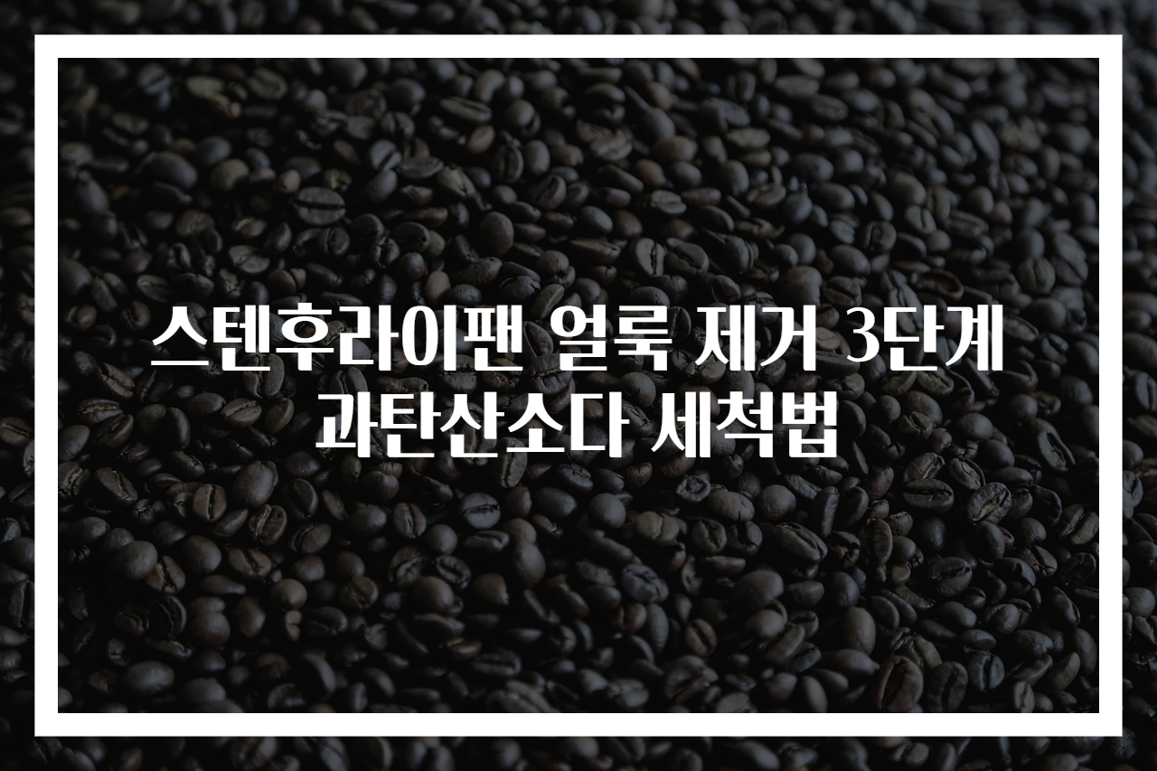 스텐후라이팬 얼룩 제거 3단계 과탄산소다 세척법