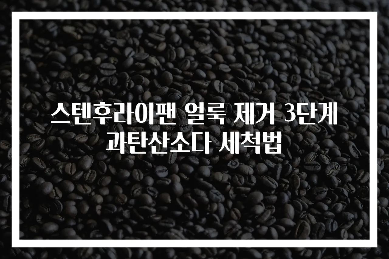 스텐후라이팬 얼룩 제거 3단계 과탄산소다 세척법