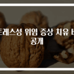 스트레스성 위염 증상 치유 비결 공개