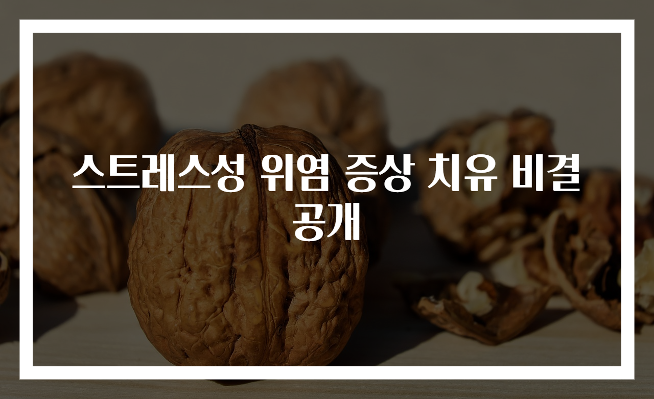 스트레스성 위염 증상 치유 비결 공개