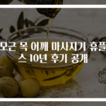 승모근 목 어깨 마사지기 휴플러스 10년 후기 공개