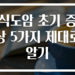 식도암 초기 증상 5가지 제대로 알기